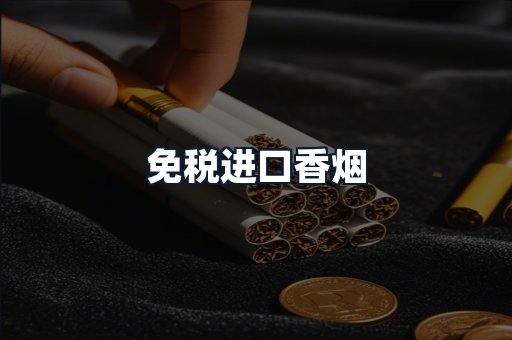 免税进口香烟